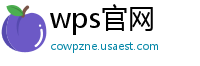 wps官网